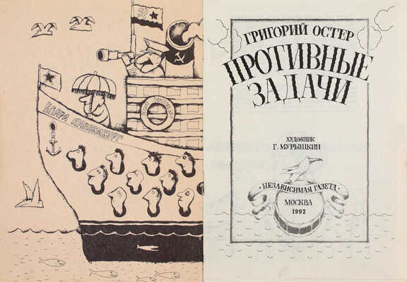 Остер Г. Противные задачи / Худож. Г. Мурышкин. М.: Независимая газета, 1992.